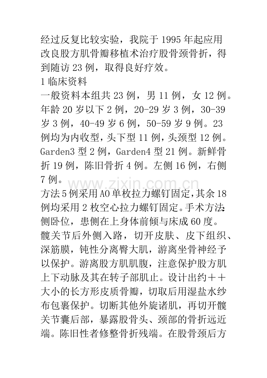 改良股方肌骨瓣移植术治疗股骨颈骨折的临床应用.docx_第2页