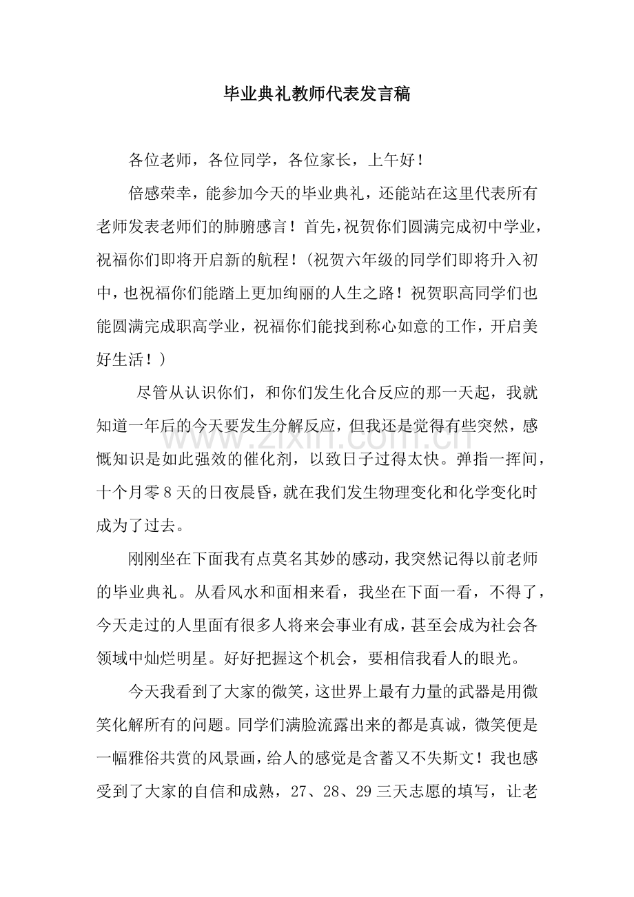 毕业典礼教师代表发言稿-7.docx_第1页