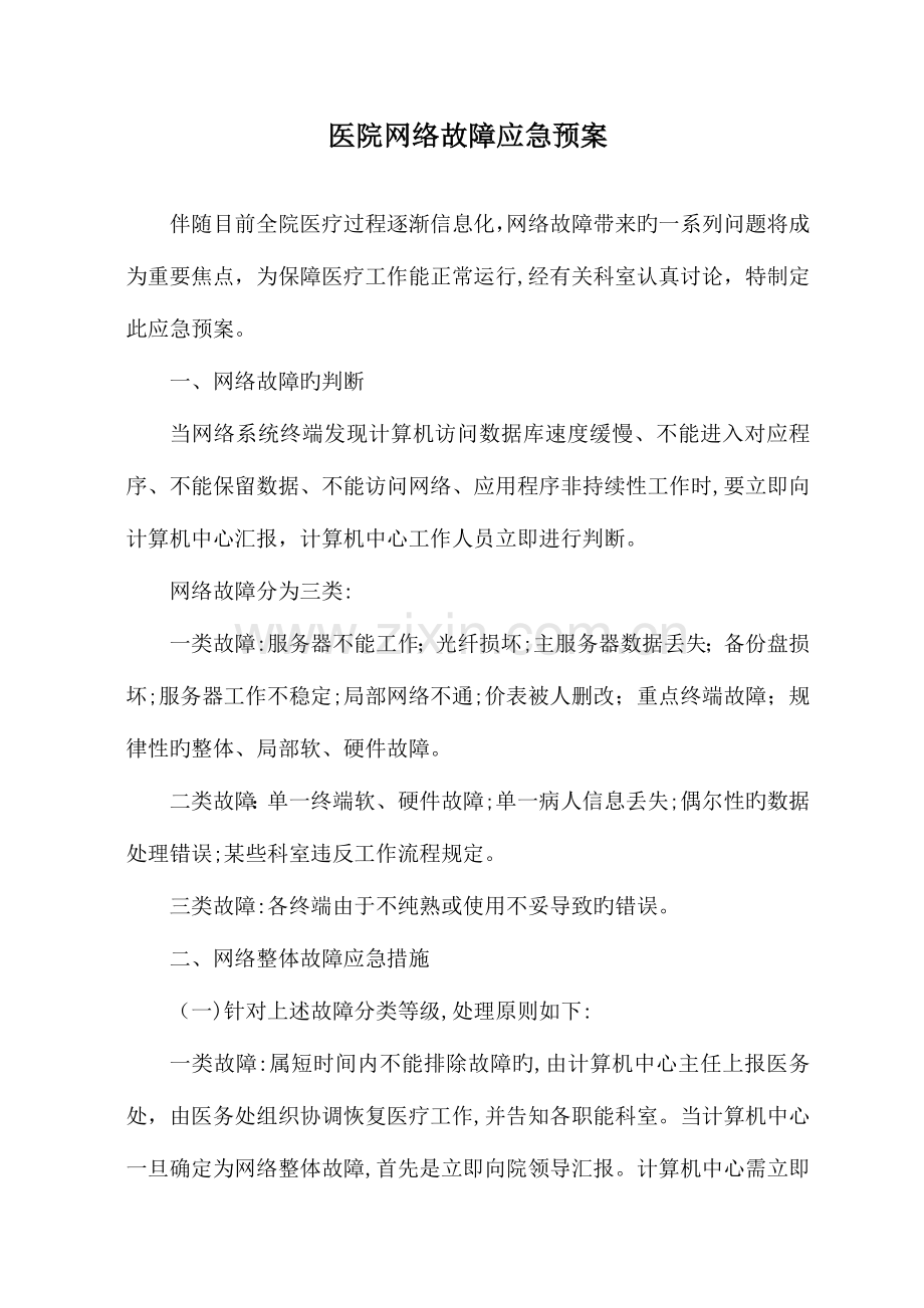 2023年医院网络故障应急预案.doc_第1页