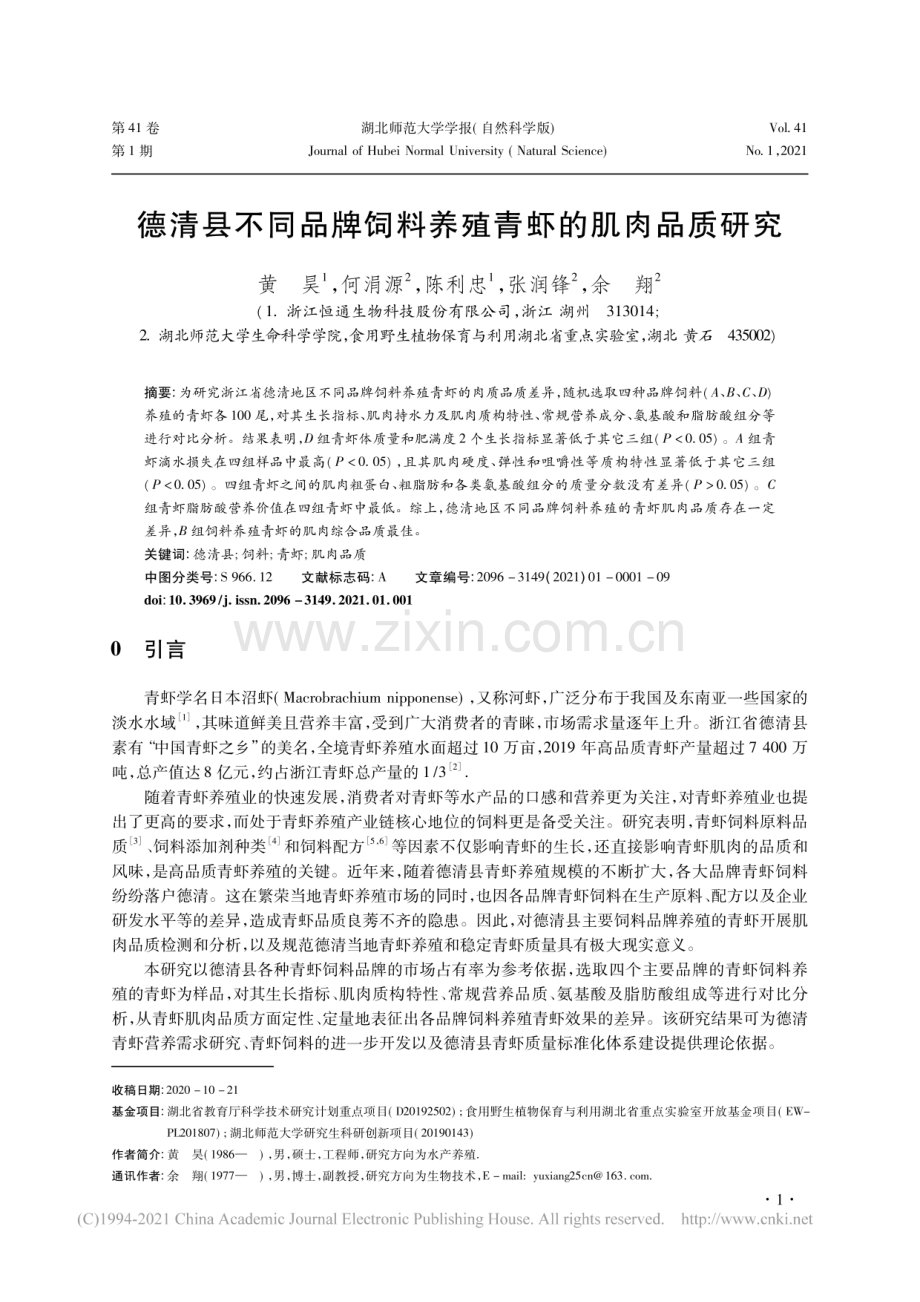 德清县不同品牌饲料养殖青虾的肌肉品质研究.pdf_第1页