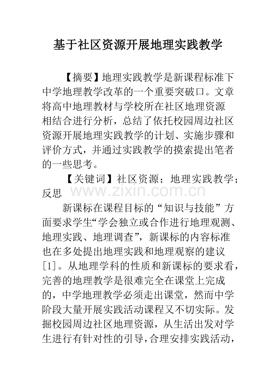 基于社区资源开展地理实践教学.docx_第1页