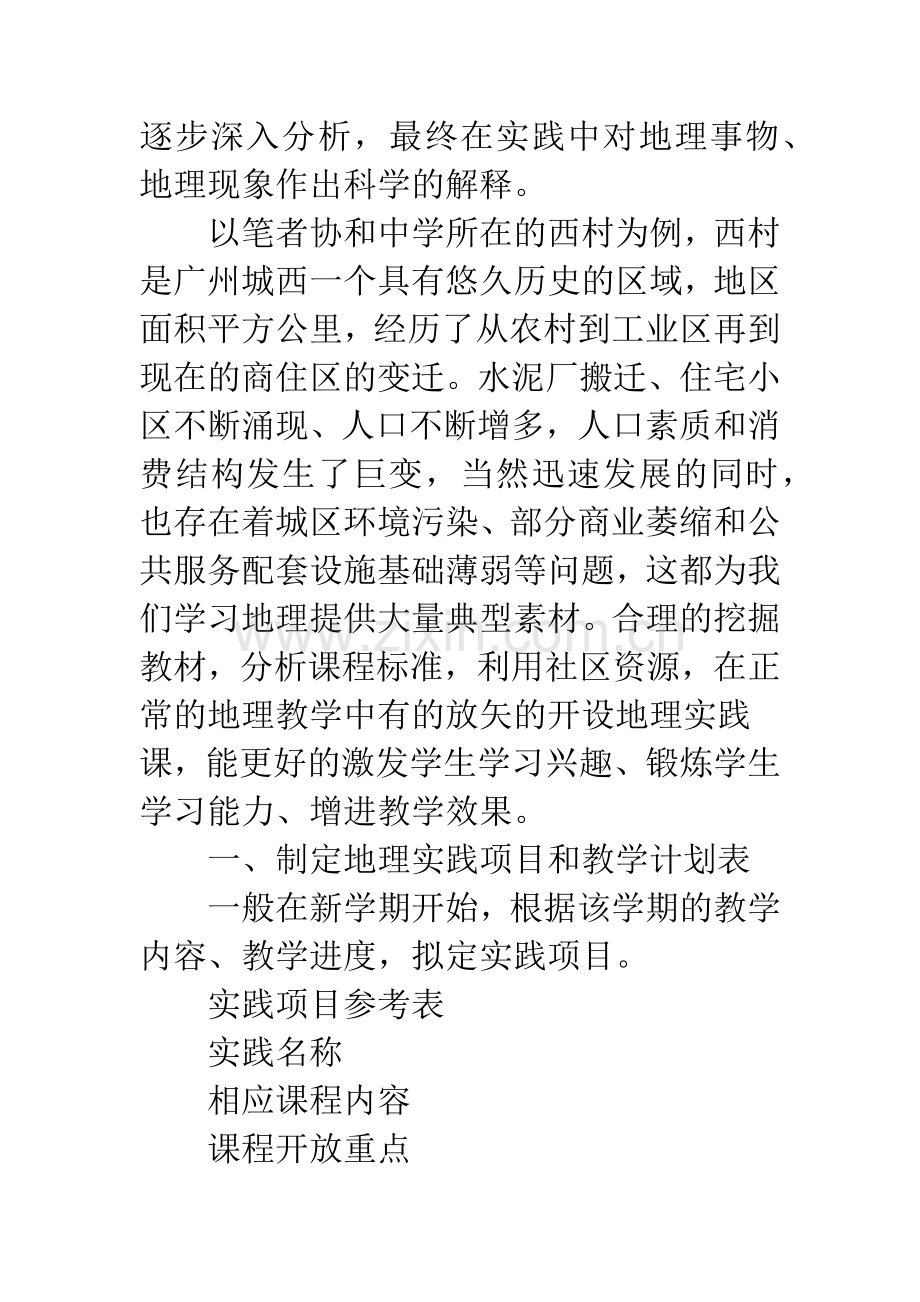 基于社区资源开展地理实践教学.docx_第2页