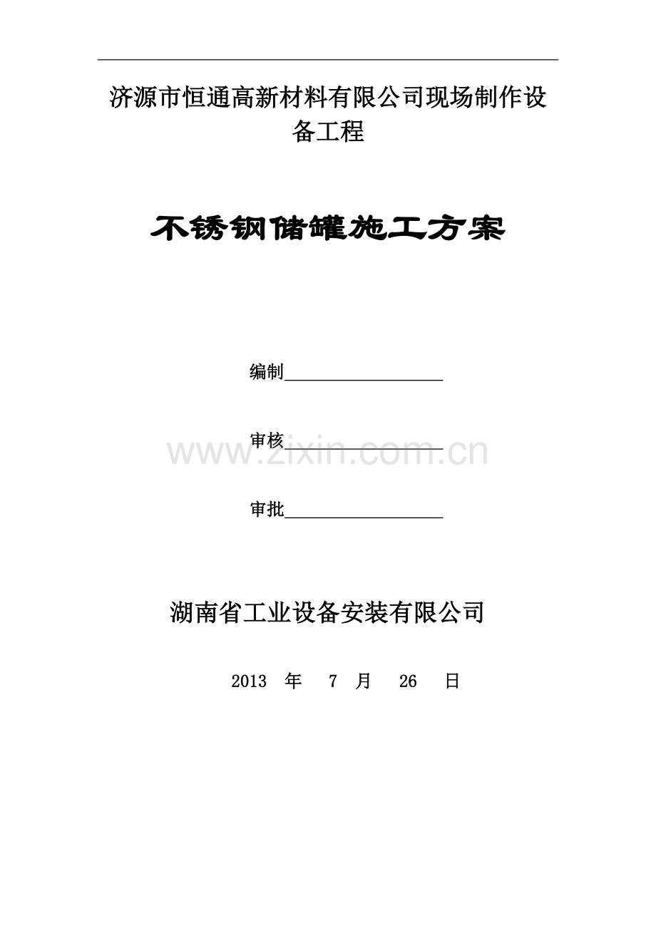 不锈钢储罐施工综合方案.doc_第2页