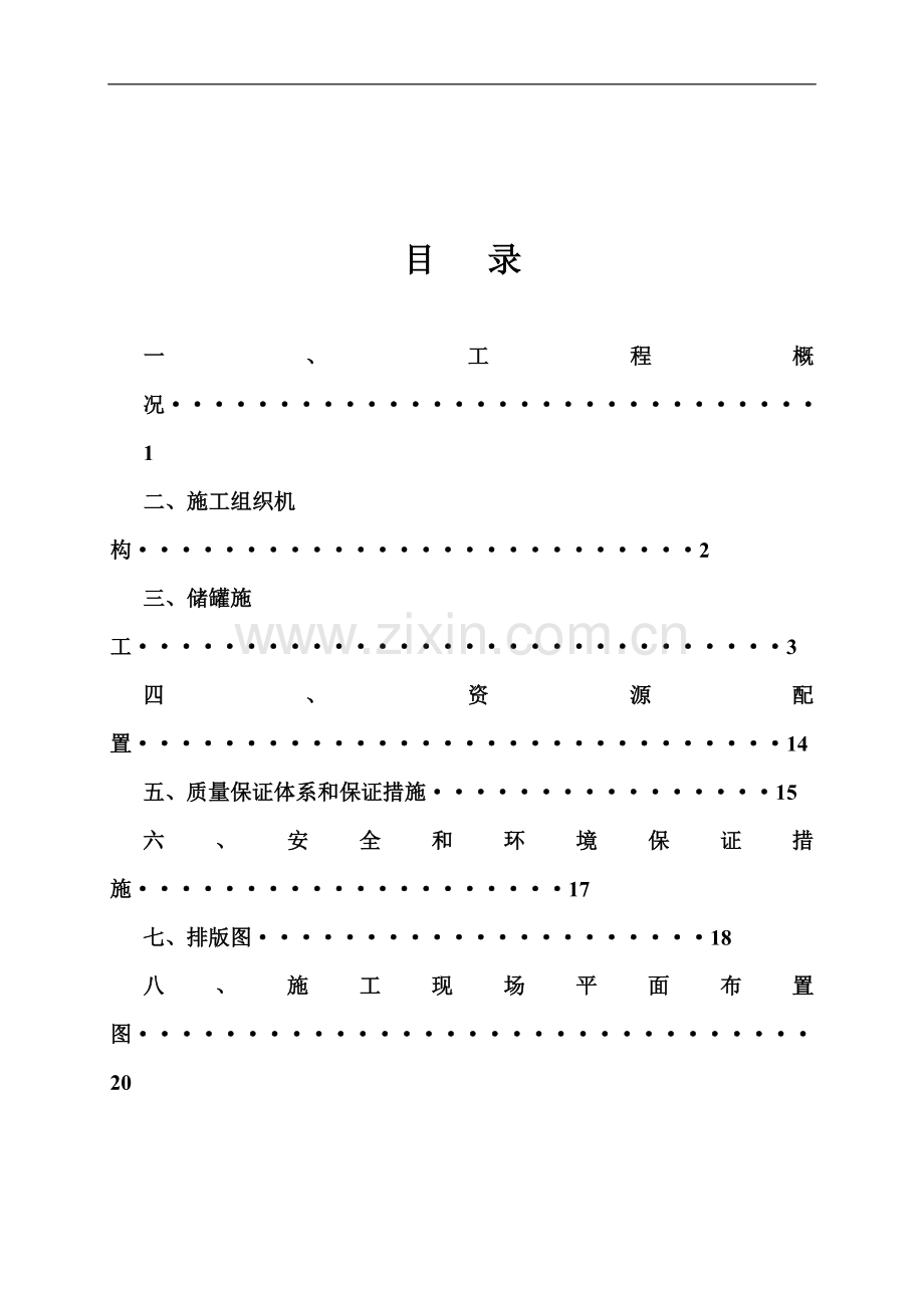 不锈钢储罐施工综合方案.doc_第3页