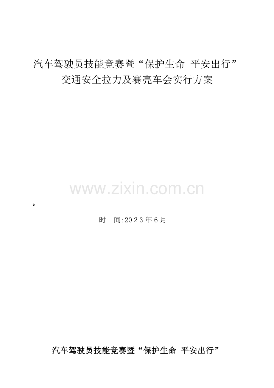 2023年汽车驾驶员技能竞赛及赛亮车会实施方案.doc_第1页