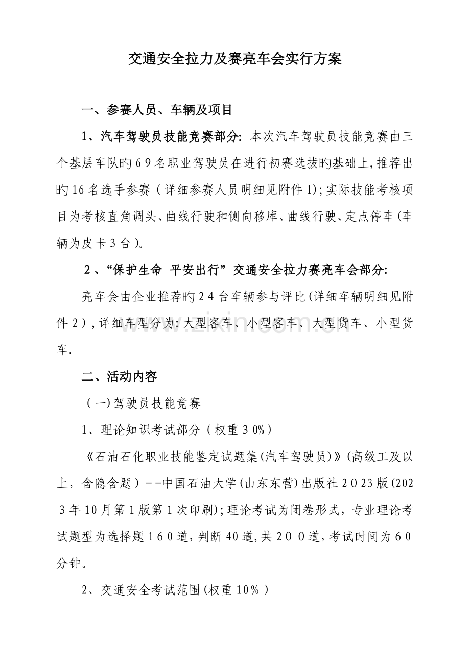 2023年汽车驾驶员技能竞赛及赛亮车会实施方案.doc_第2页