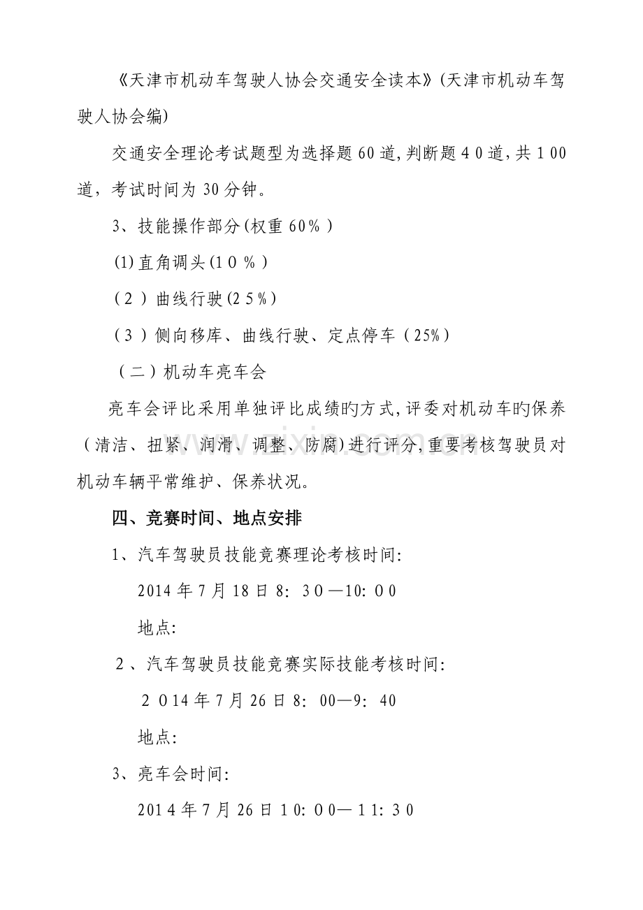 2023年汽车驾驶员技能竞赛及赛亮车会实施方案.doc_第3页