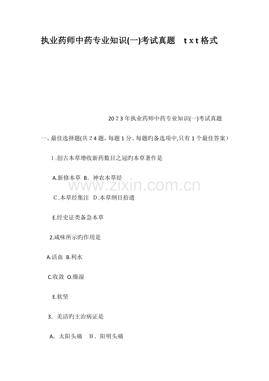 2023年执业药师中药专业知识一考试真题txt格式.docx_第1页