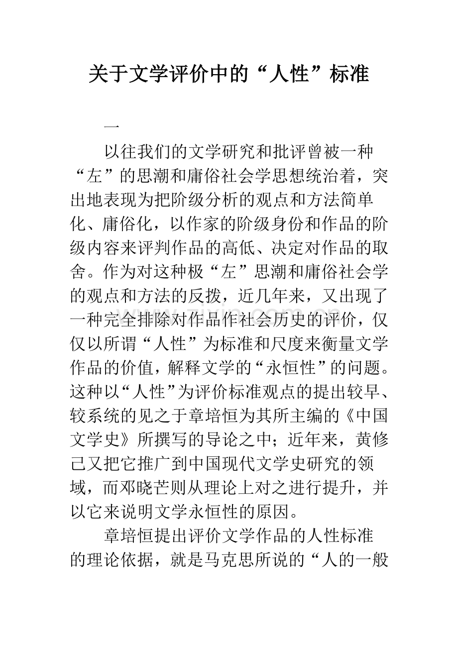 关于文学评价中的“人性”标准.docx_第1页