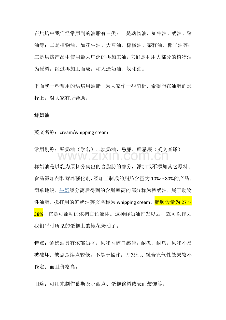 关于人造奶油和鲜奶油奶油的主要区别和定义.pdf_第1页