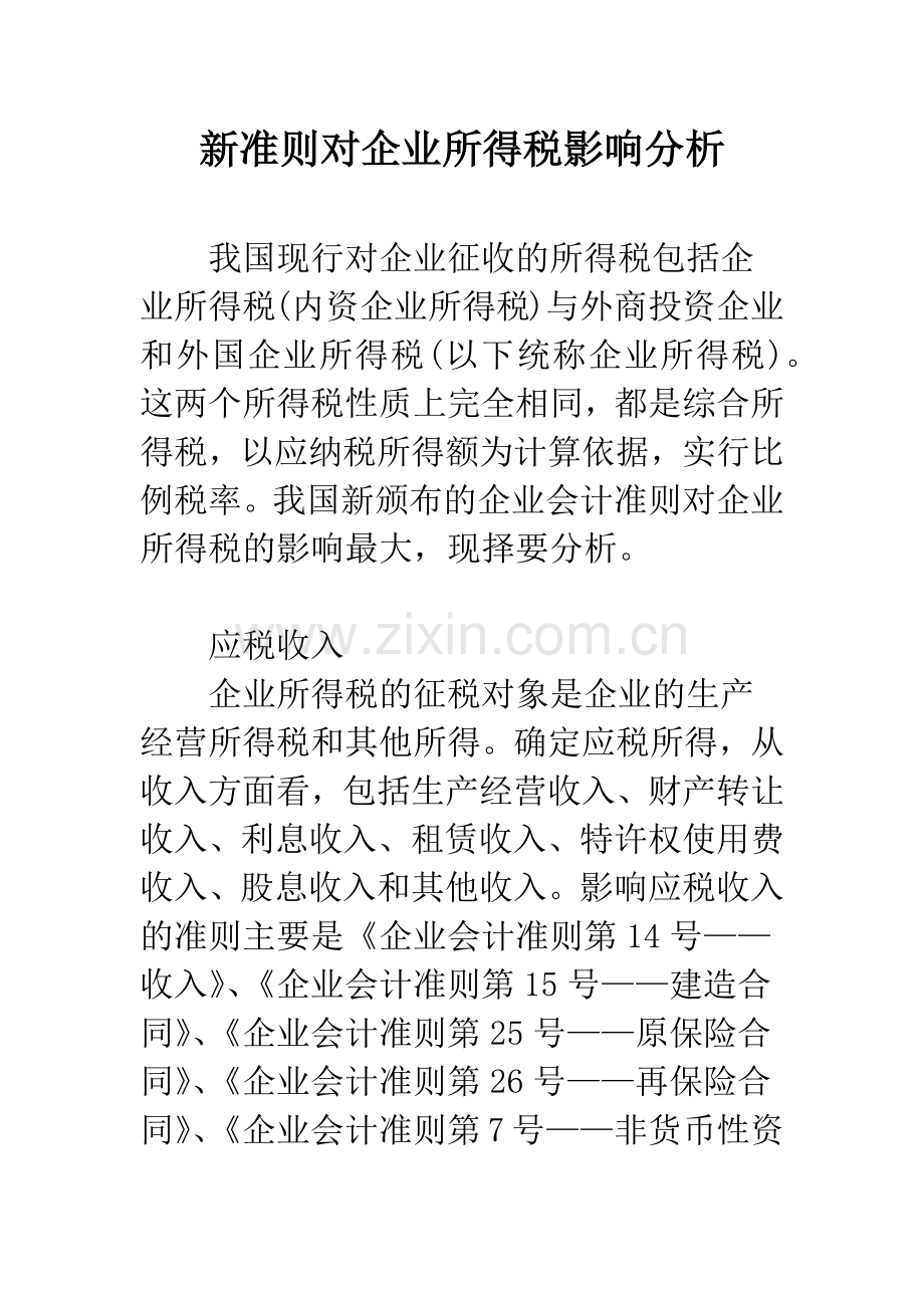 新准则对企业所得税影响分析.docx_第1页