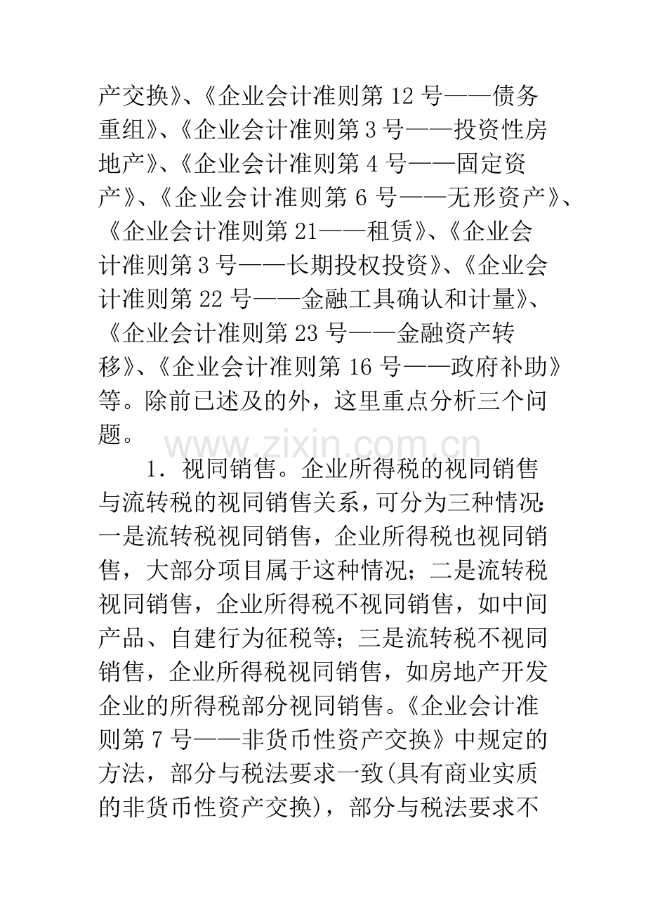 新准则对企业所得税影响分析.docx_第2页