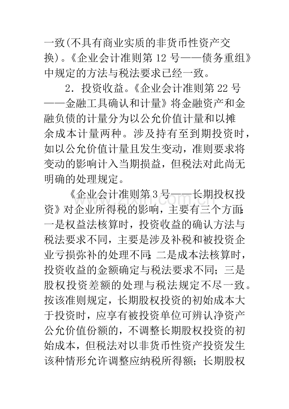 新准则对企业所得税影响分析.docx_第3页