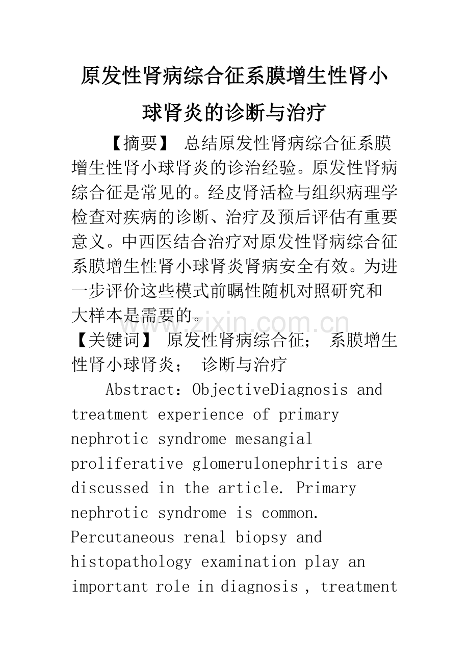 原发性肾病综合征系膜增生性肾小球肾炎的诊断与治疗.docx_第1页