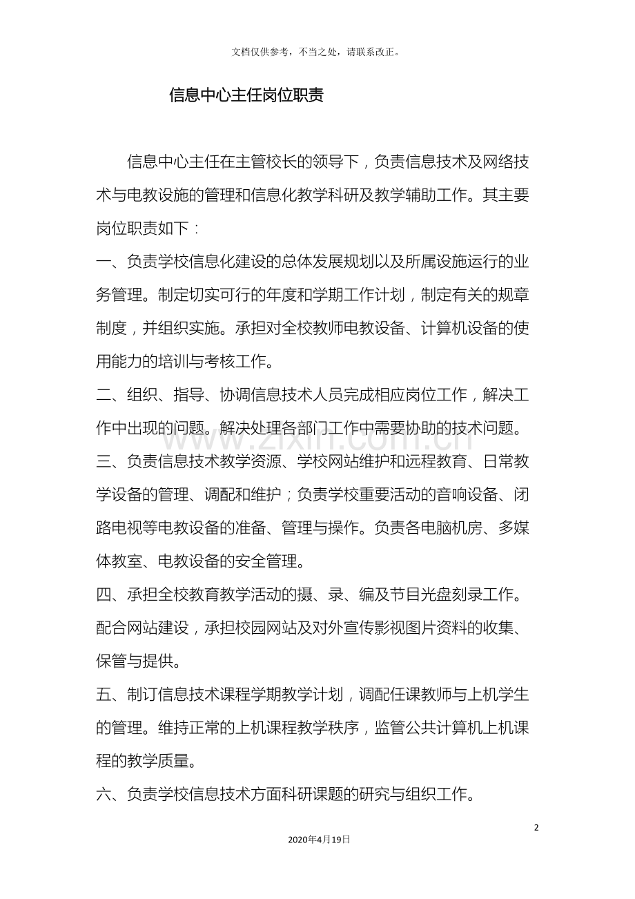 信息中心主任岗位职责.doc_第2页