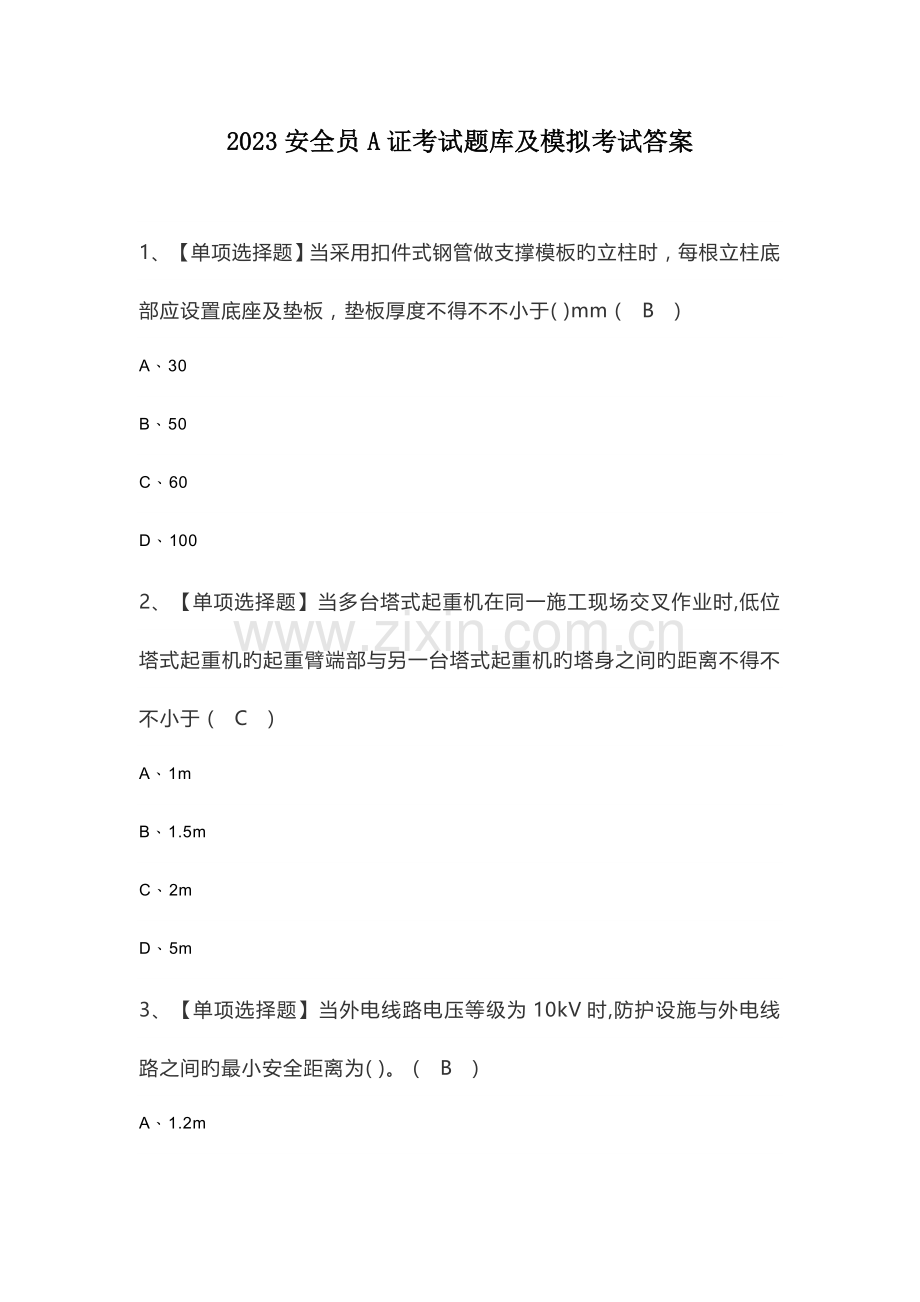 2023年安全员A证考试题库及模拟考试答案.docx_第1页