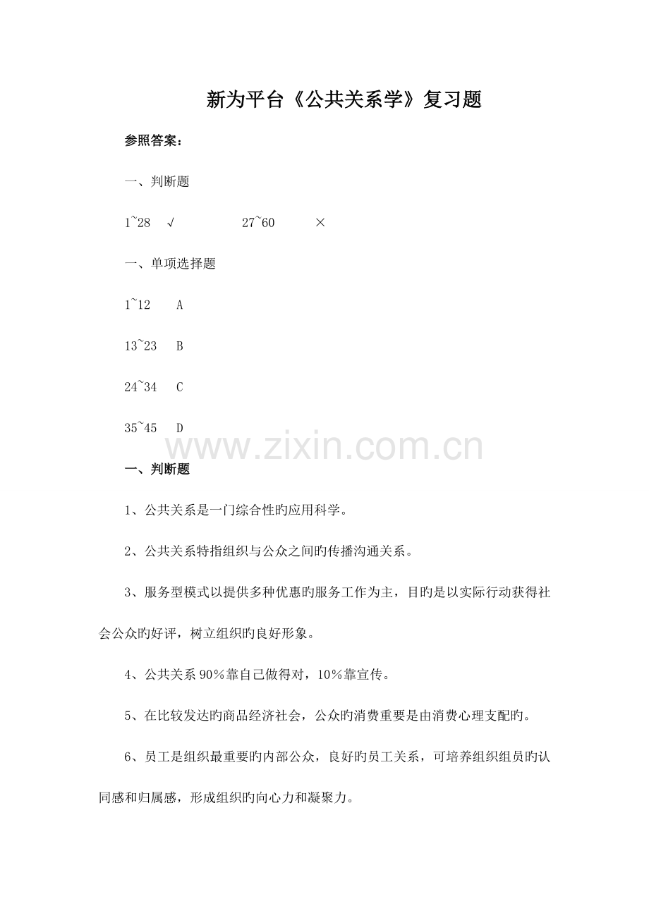 2023年公共关系学复习题及答案.doc_第1页