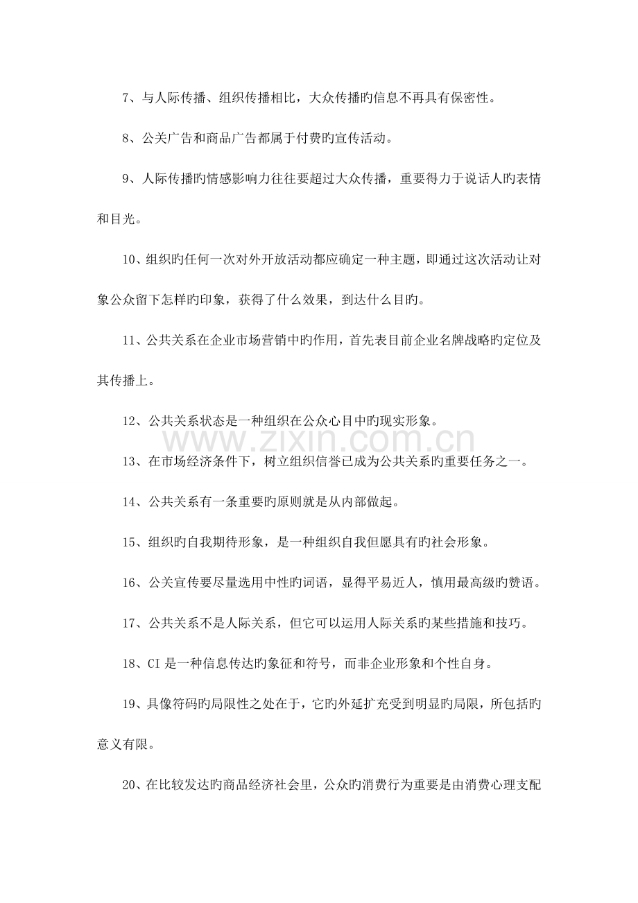 2023年公共关系学复习题及答案.doc_第2页