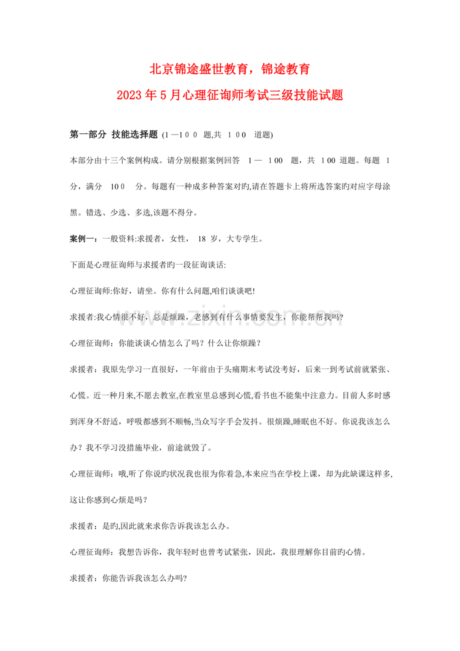 2023年心理咨询师考试三级技能试题.doc_第1页