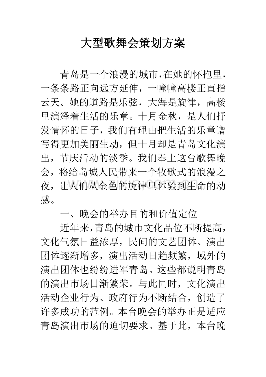 大型歌舞会策划方案.docx_第1页