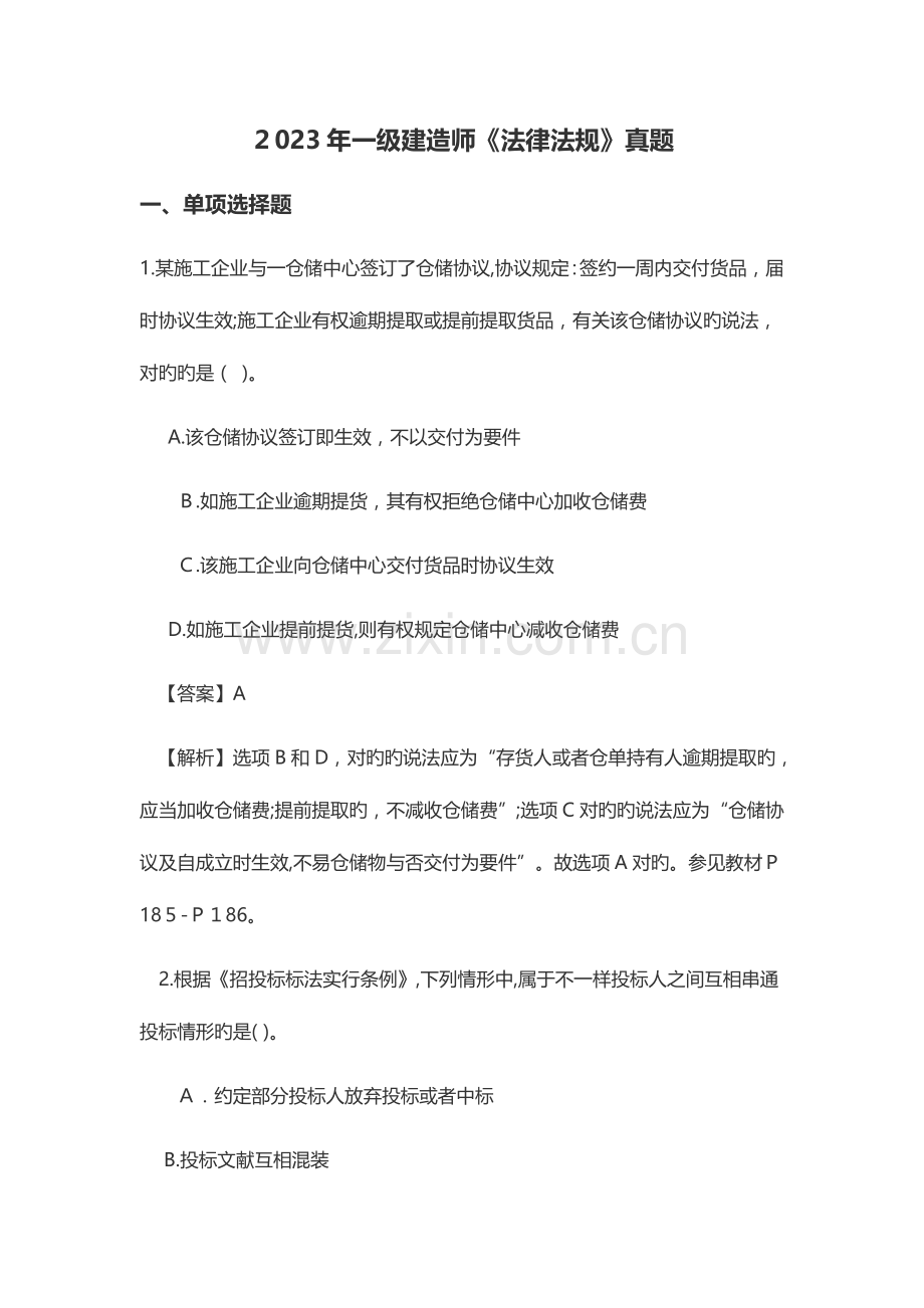 2023年一级建造师法律法规真题.docx_第1页