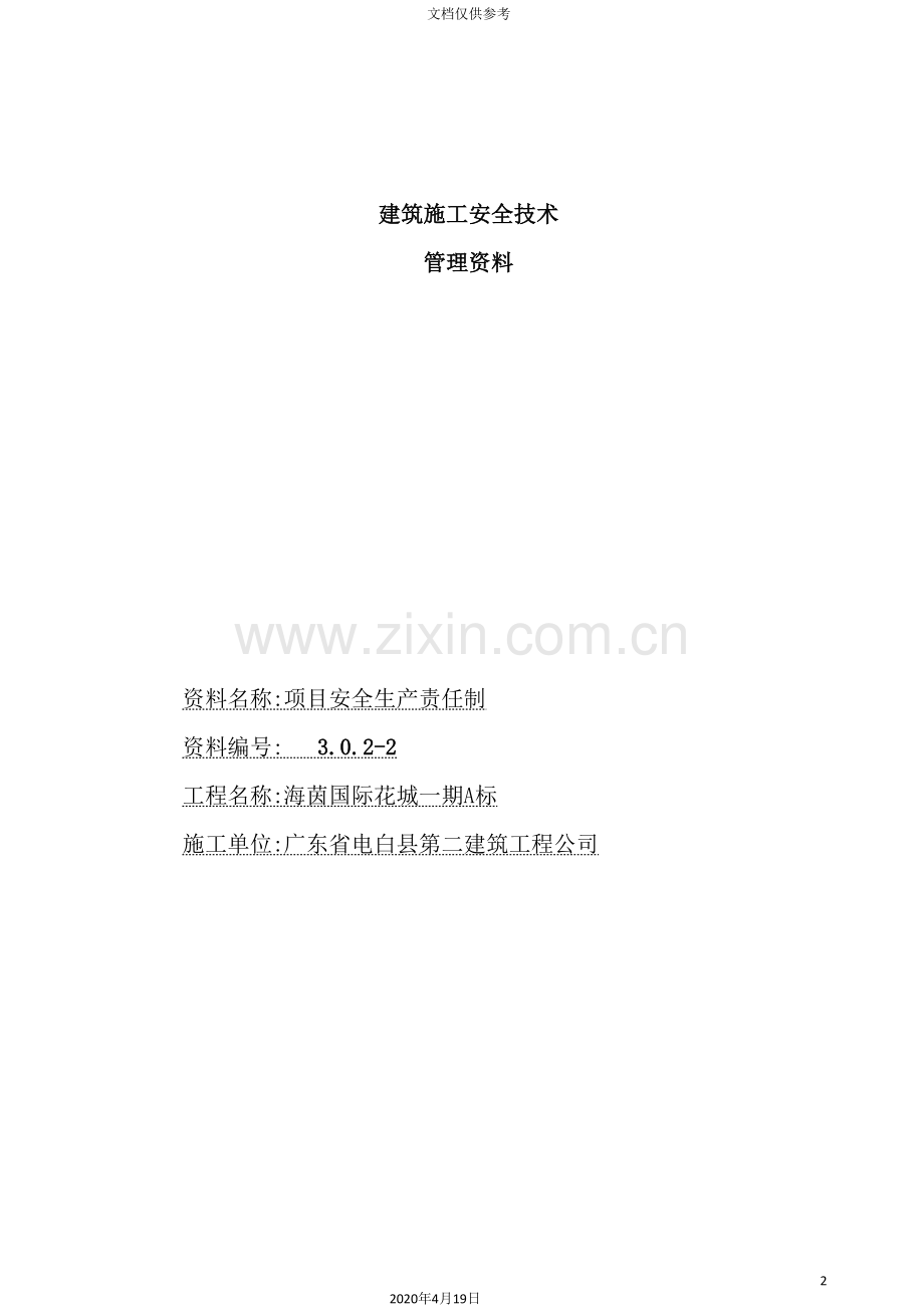 建筑施工安全技术管理资料.doc_第2页