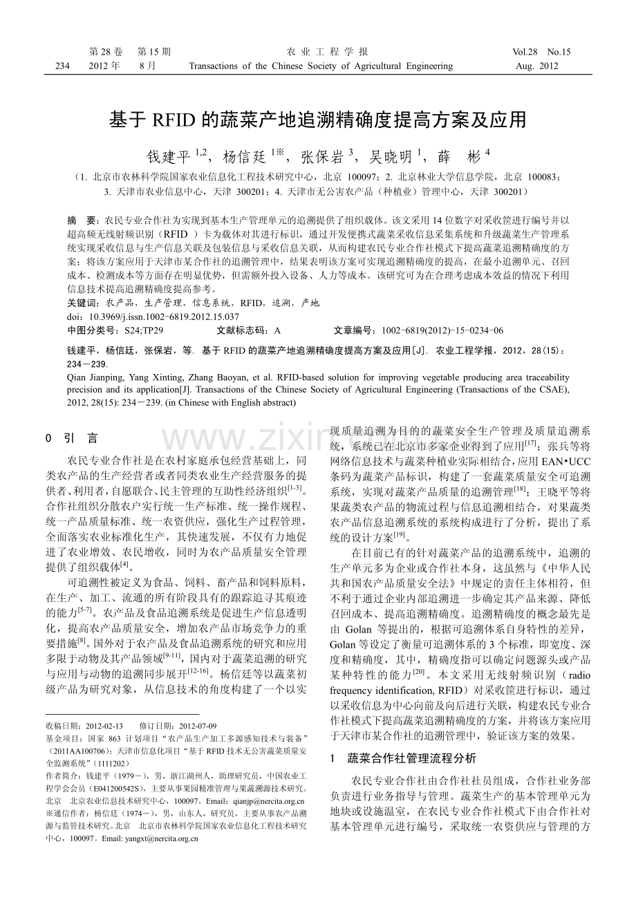 基于RFID的蔬菜产地追溯精确度提高方案及应用.pdf_第1页