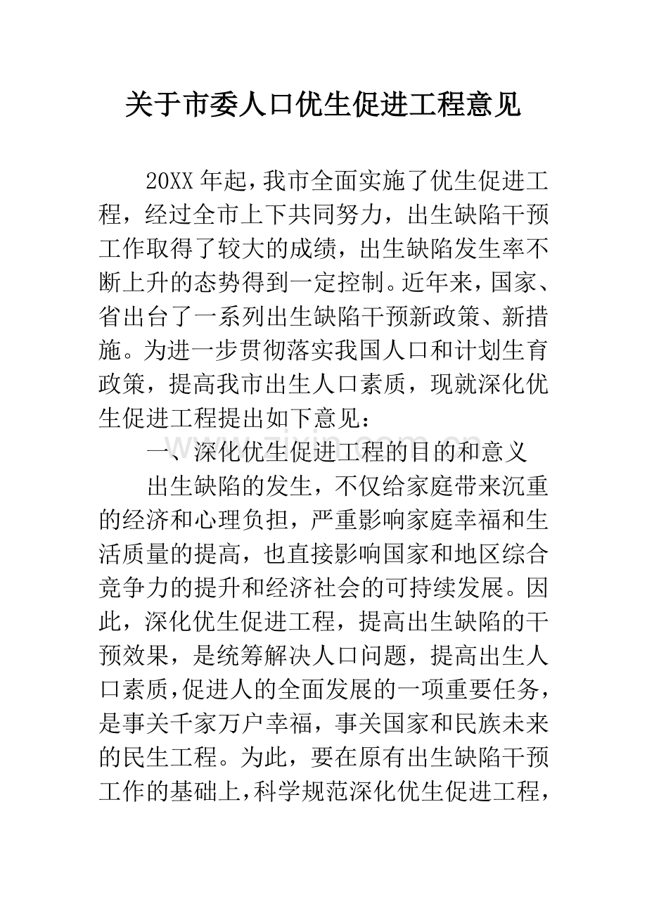 关于市委人口优生促进工程意见.docx_第1页