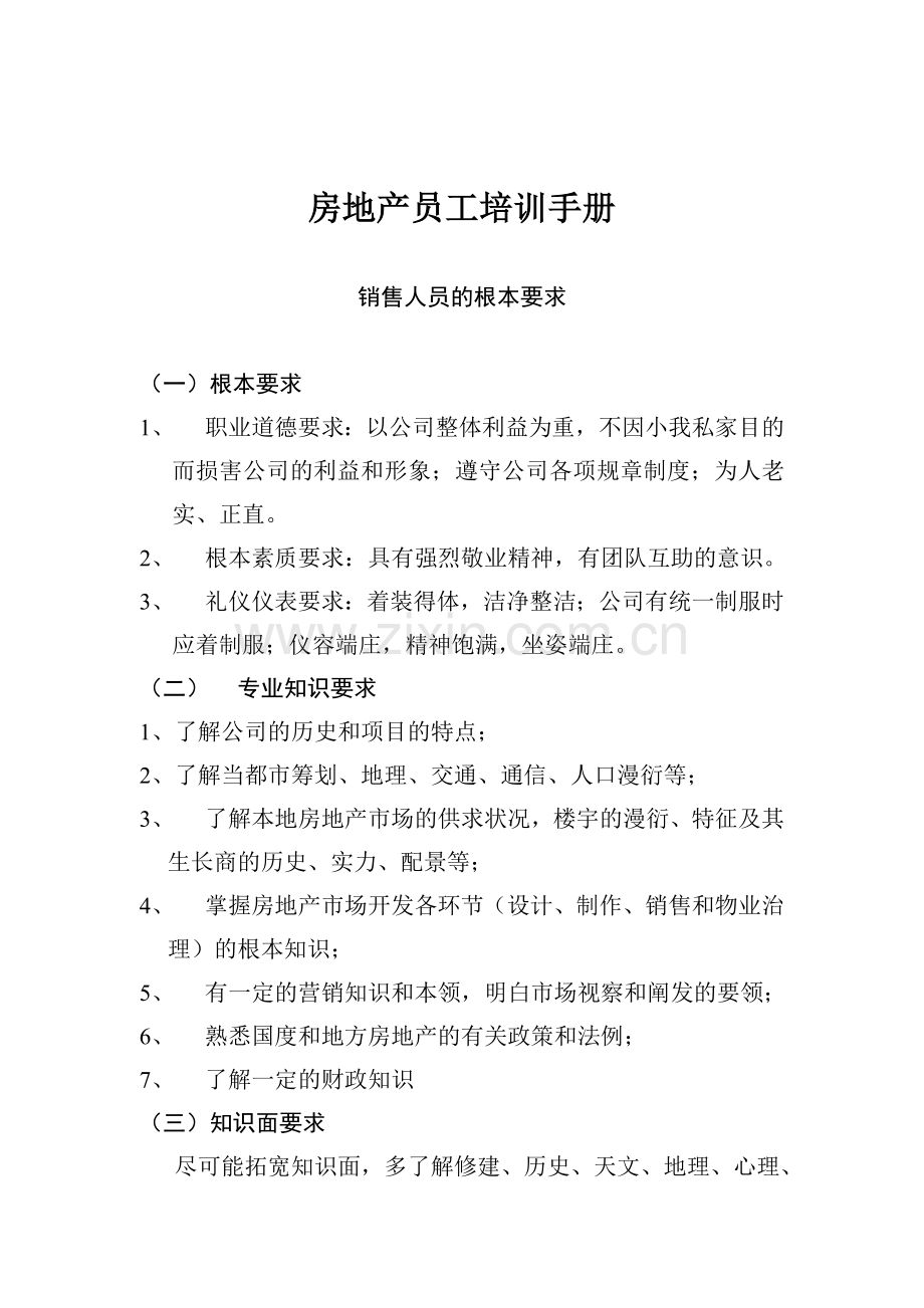 房地产员工培训资料.docx_第1页