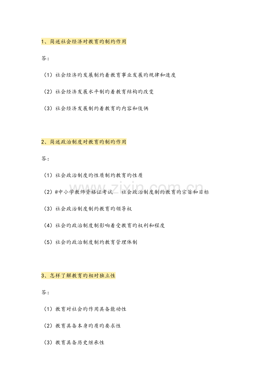 教师资格证考试简答题100题.doc_第1页