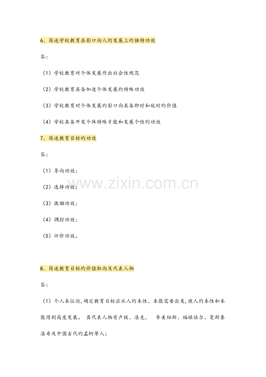 教师资格证考试简答题100题.doc_第3页