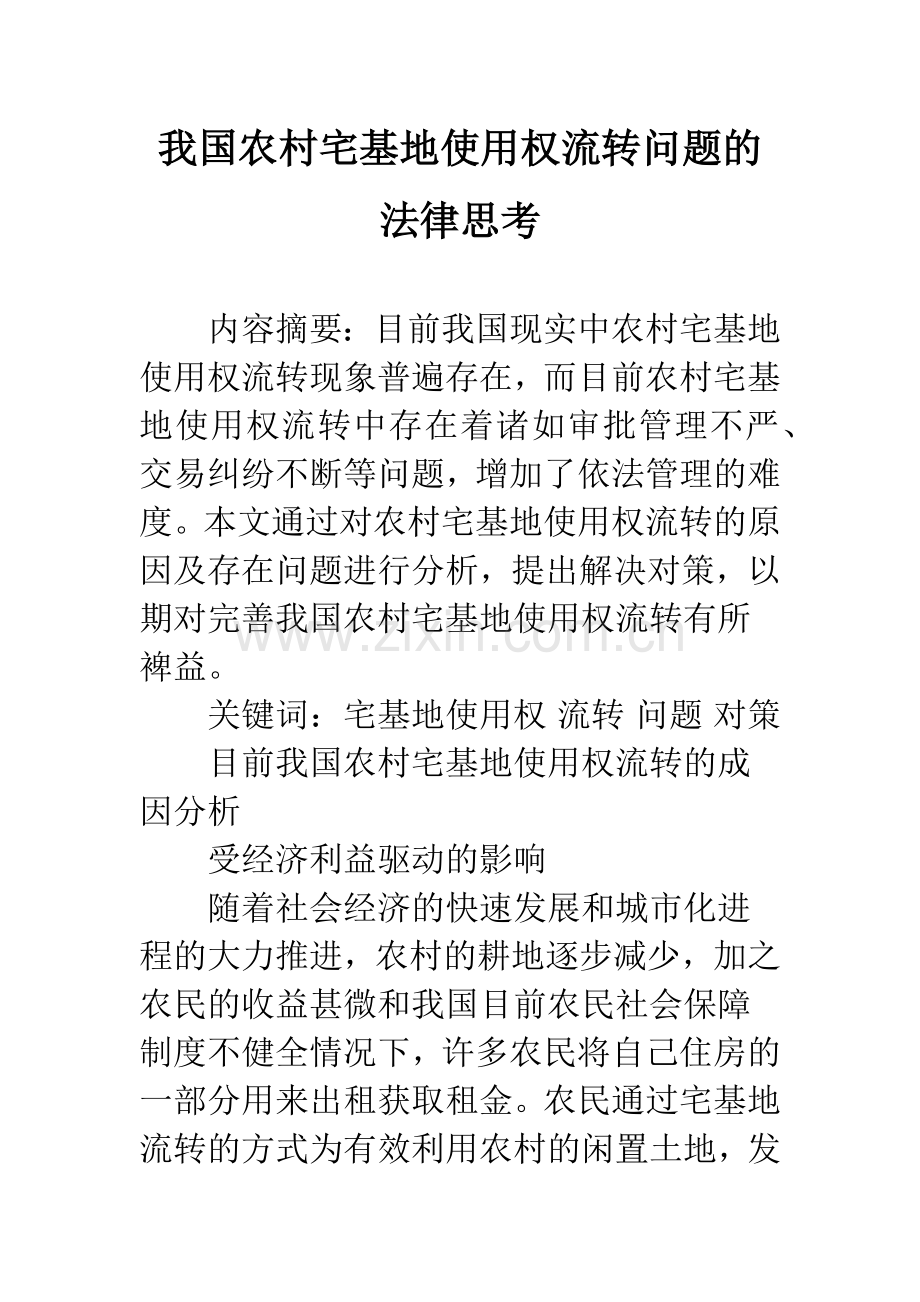 我国农村宅基地使用权流转问题的法律思考.docx_第1页