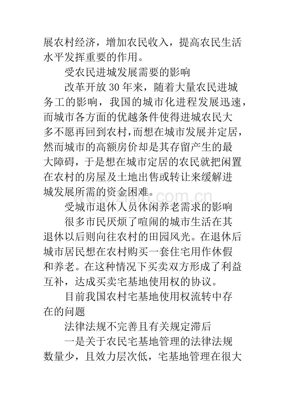 我国农村宅基地使用权流转问题的法律思考.docx_第2页