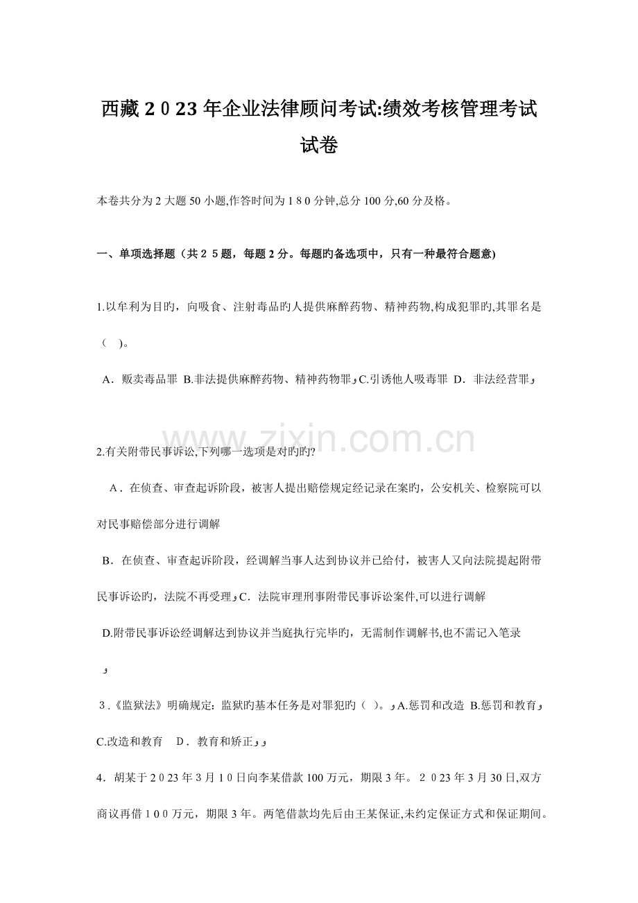 2023年西藏企业法律顾问考试绩效考核管理考试试卷.doc_第1页