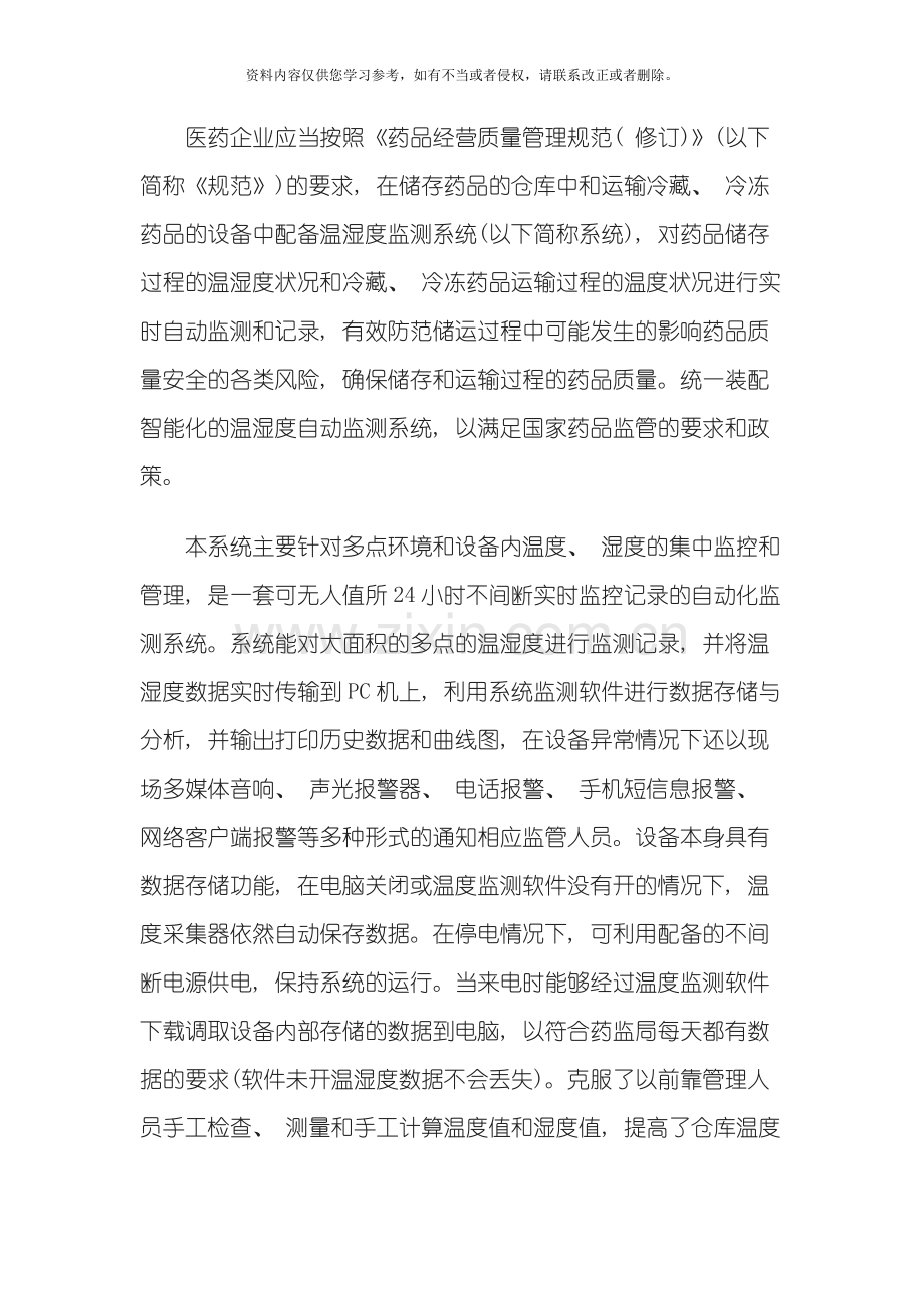 药品储存运输环境温湿度自动监控系统设计方案模板.docx_第2页