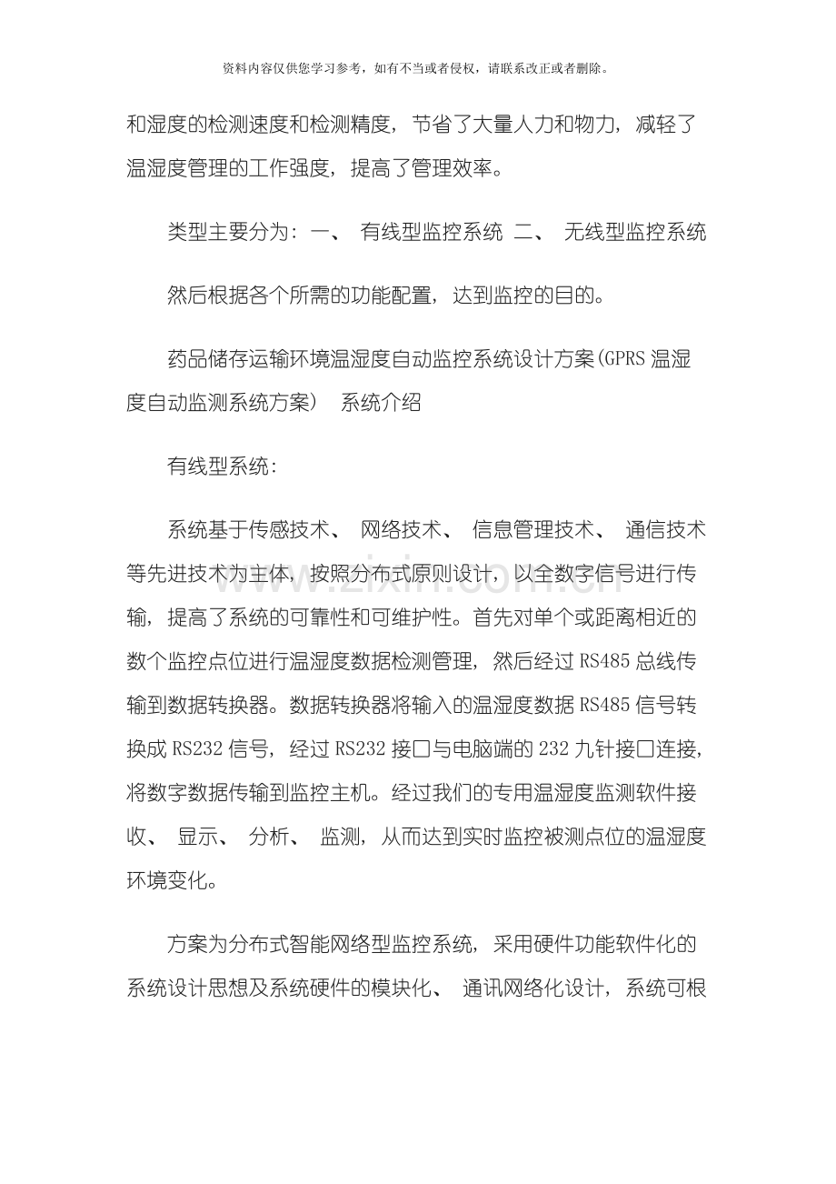 药品储存运输环境温湿度自动监控系统设计方案模板.docx_第3页