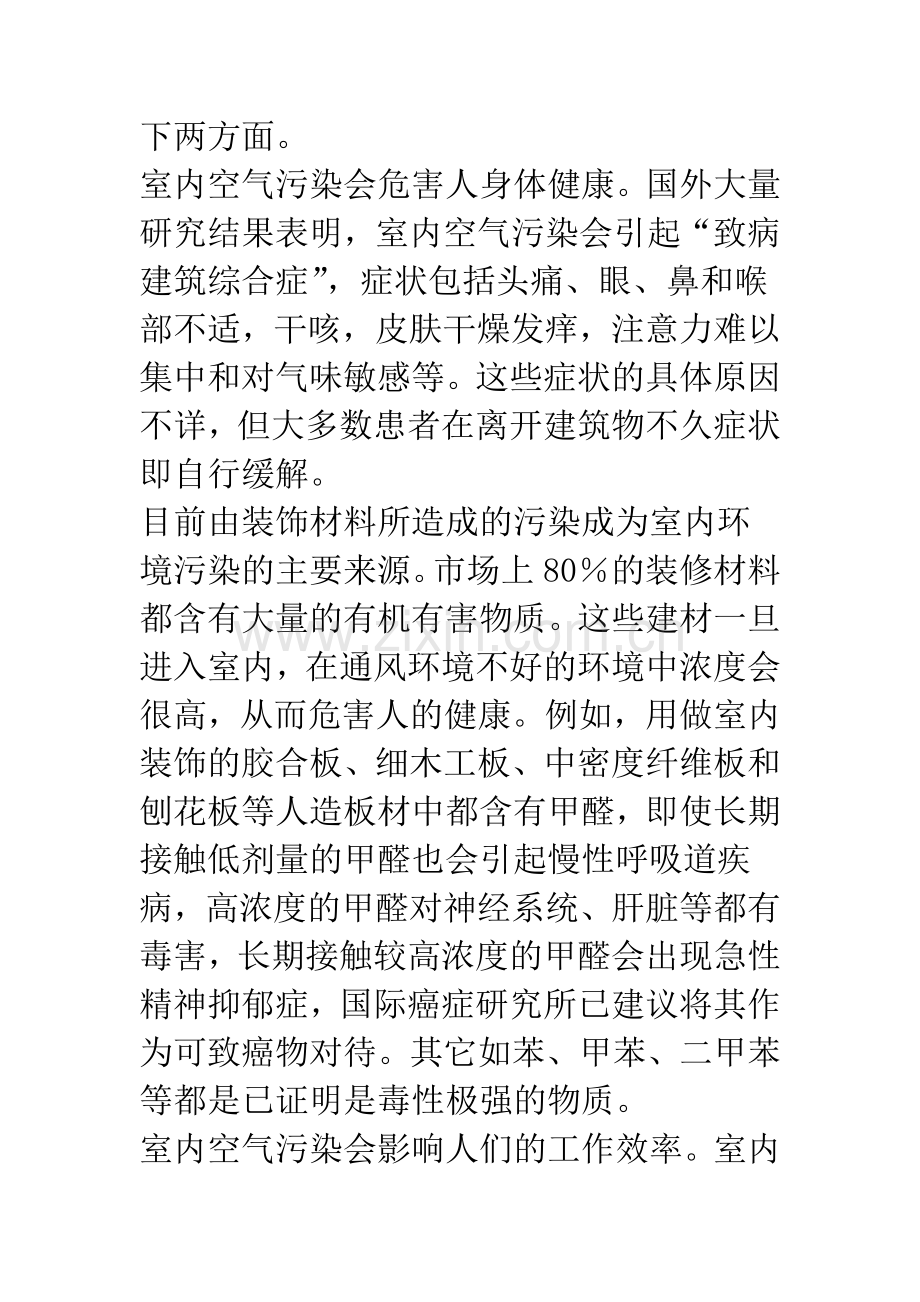 浅谈装修工程室内环境污染问题与解决的分析.docx_第2页