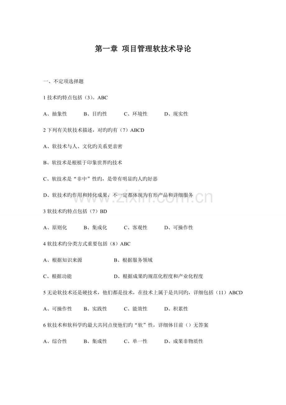 2023年自考项目管理软技术课后题库汇总备考神器.doc_第1页