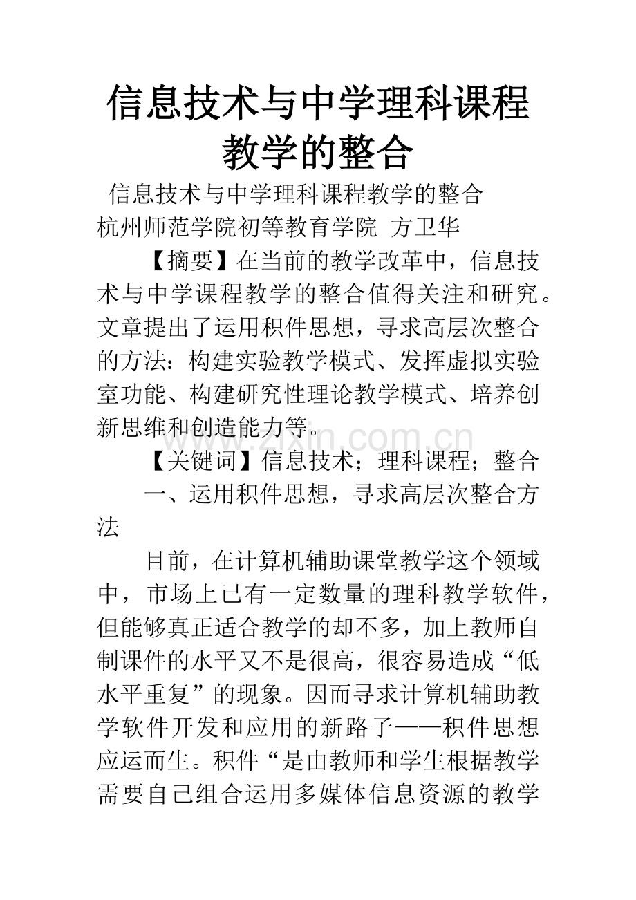 信息技术与中学理科课程教学的整合.docx_第1页