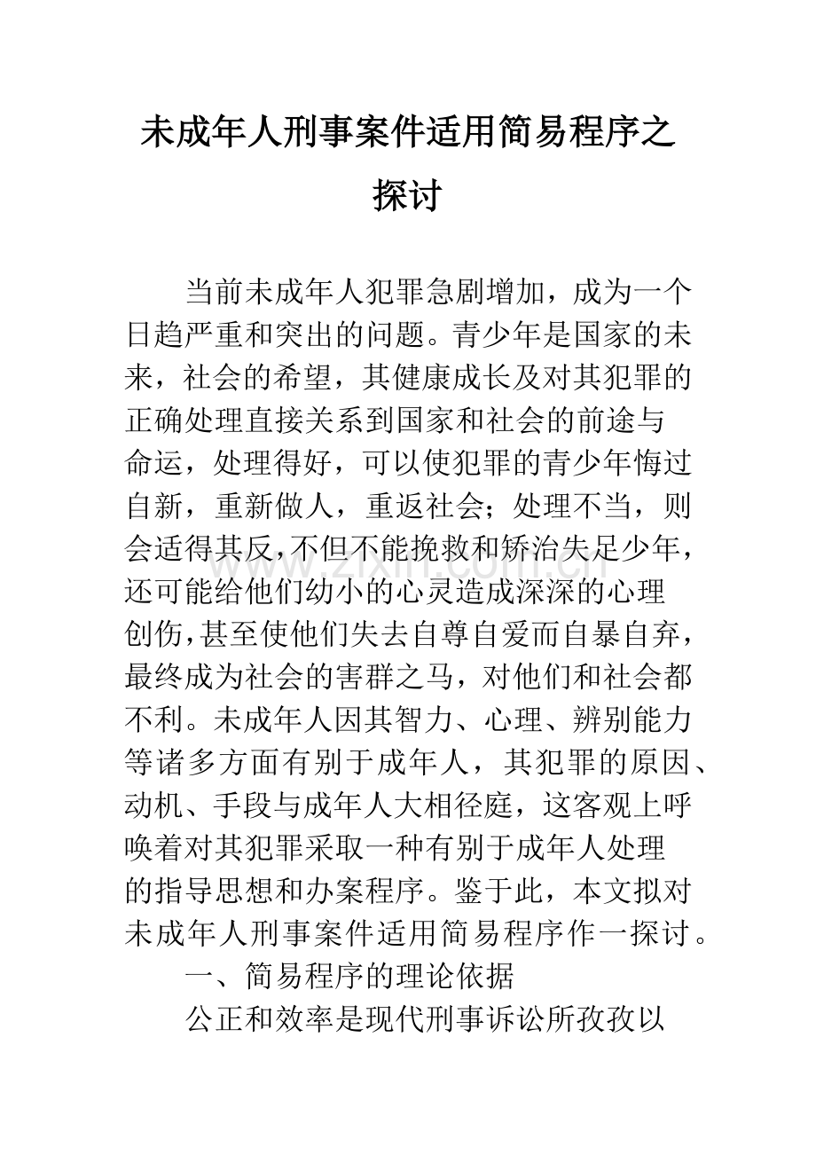 未成年人刑事案件适用简易程序之探讨.docx_第1页