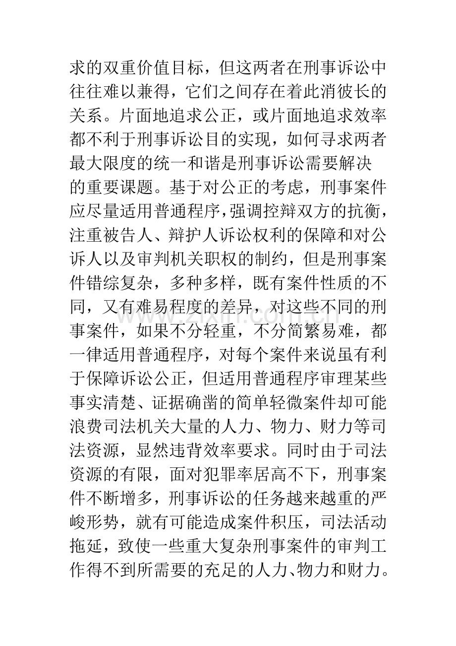 未成年人刑事案件适用简易程序之探讨.docx_第2页