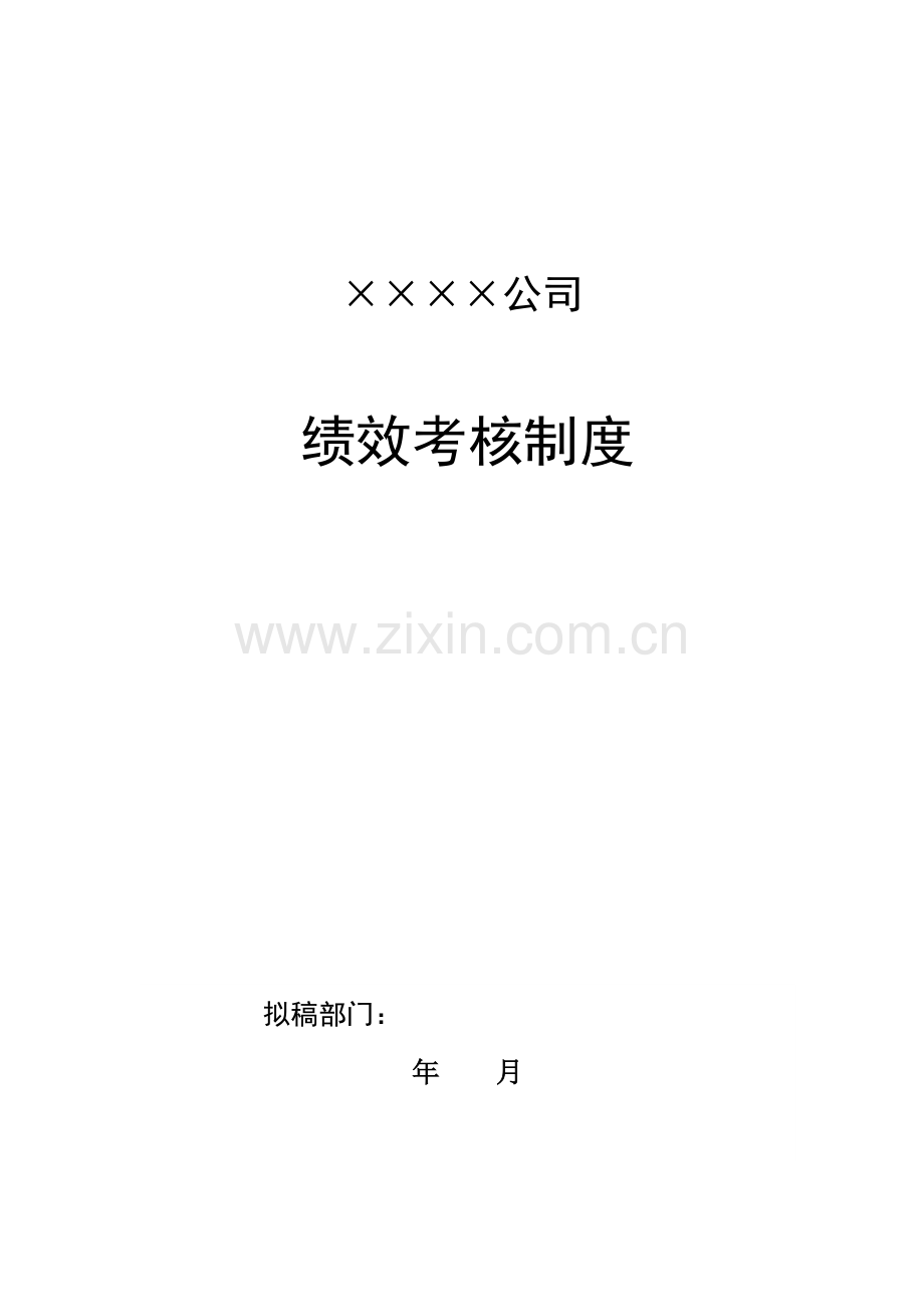 绩效考核制度(咨询班).doc_第1页