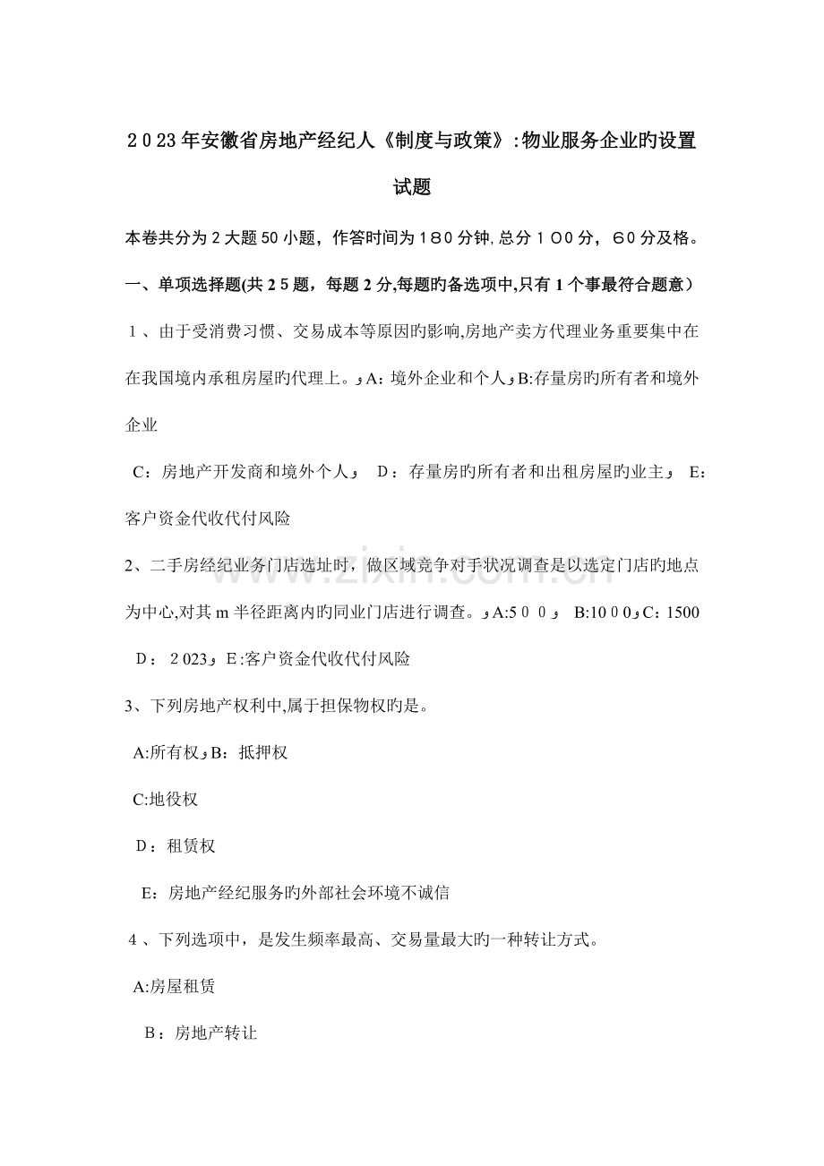 2023年安徽省房地产经纪人制度与政策物业服务企业的设立试题.doc_第1页