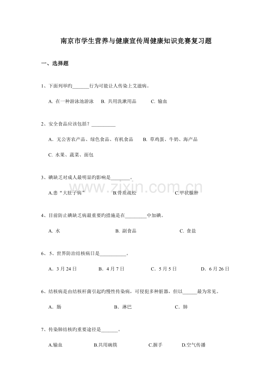 2023年南京市学生营养与健康宣传周健康知识竞赛复习题.doc_第1页