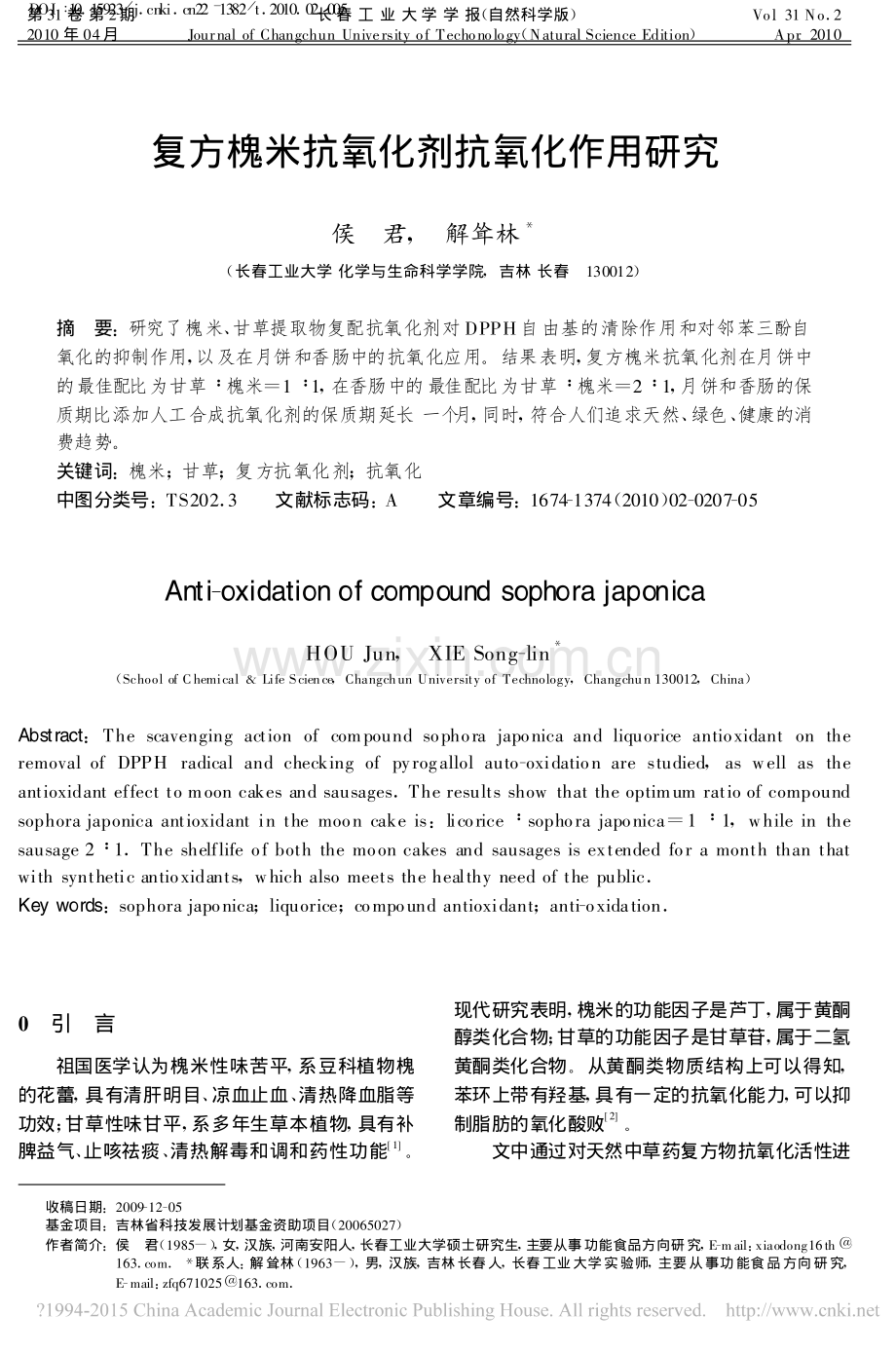 复方槐米抗氧化剂抗氧化作用研究.pdf_第1页