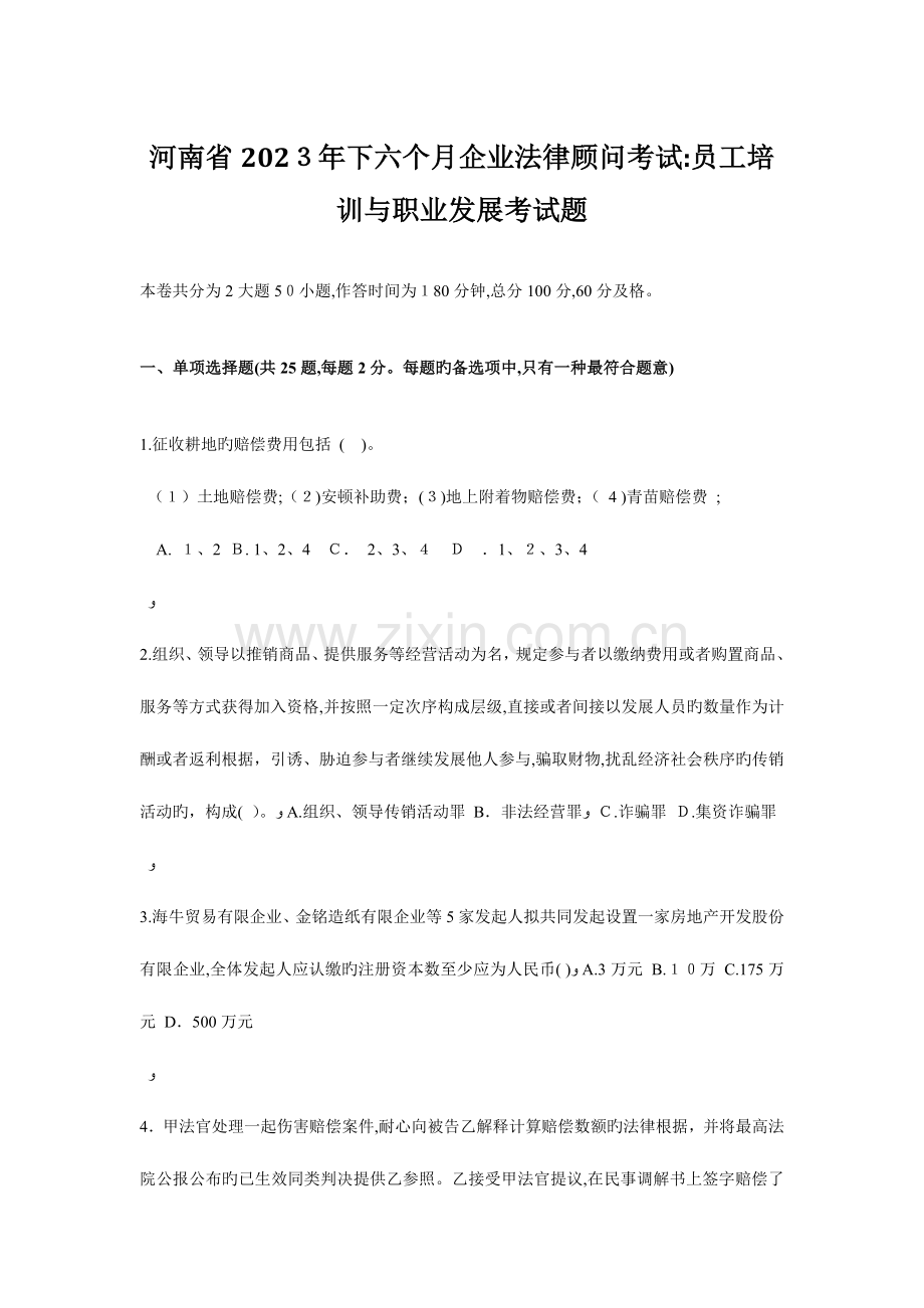 2023年河南省下半年企业法律顾问考试员工培训与职业发展考试题.doc_第1页