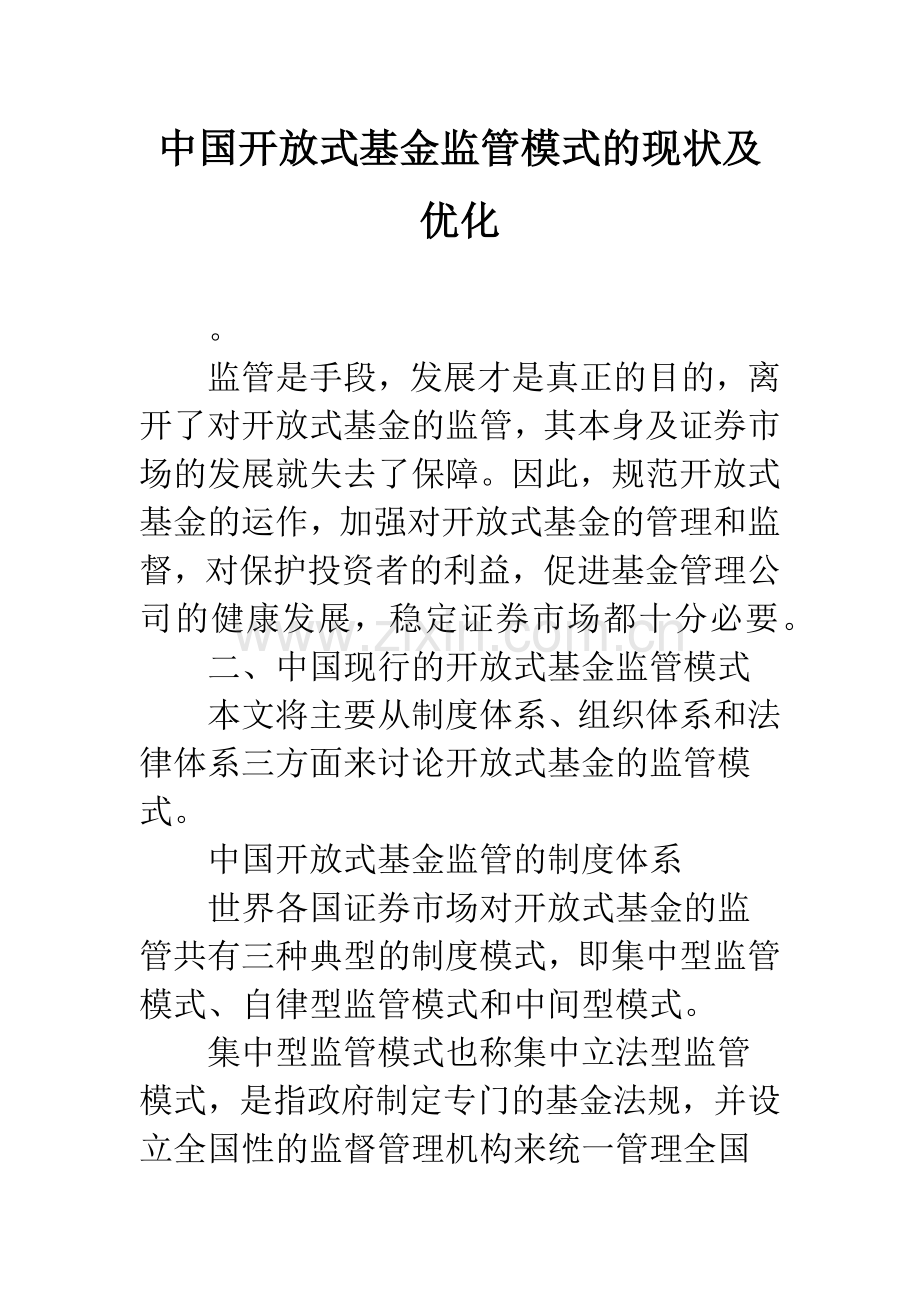 中国开放式基金监管模式的现状及优化.docx_第1页