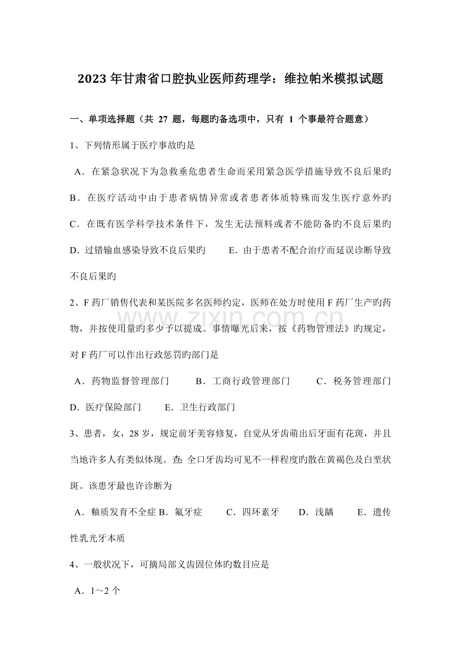 2023年甘肃省口腔执业医师药理学维拉帕米模拟试题.docx_第1页