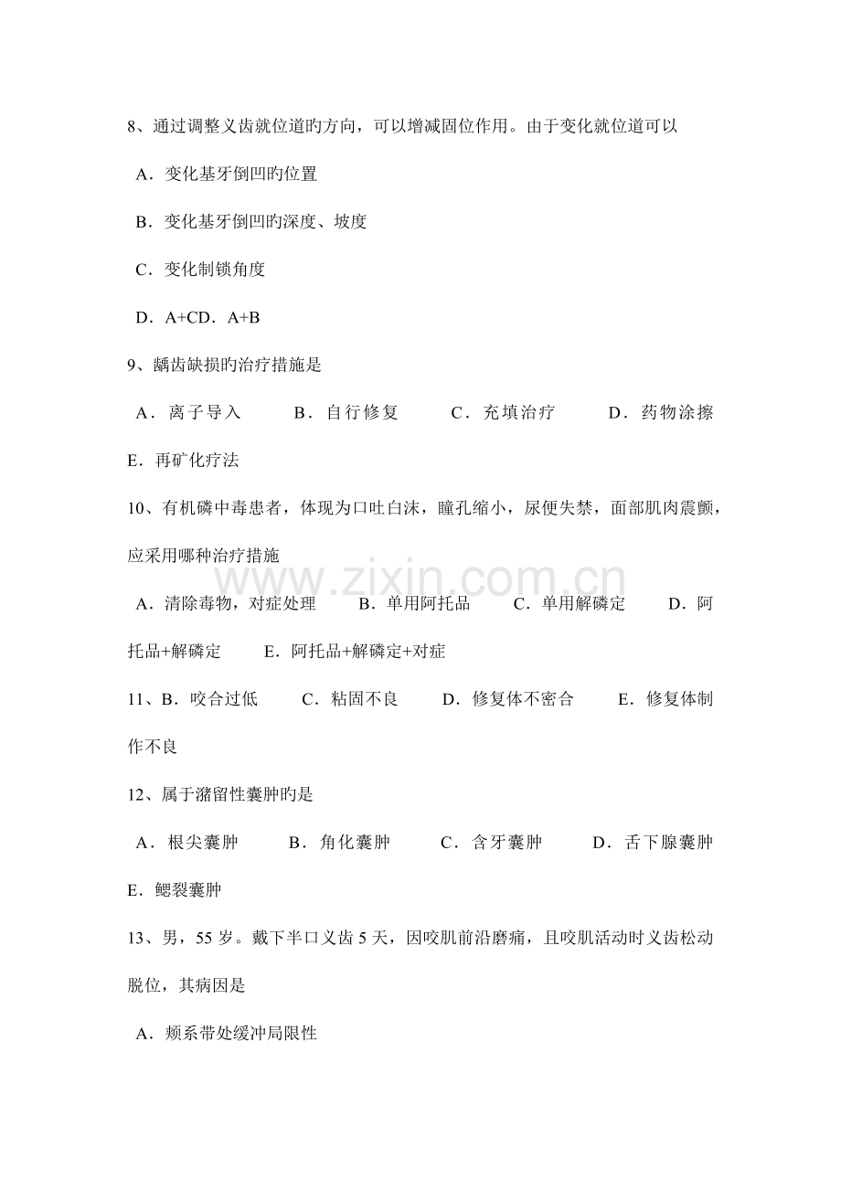 2023年甘肃省口腔执业医师药理学维拉帕米模拟试题.docx_第3页