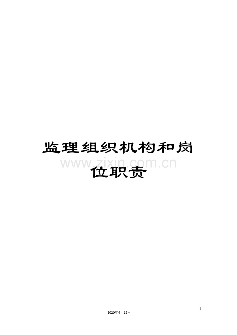 监理组织机构和岗位职责.docx_第1页